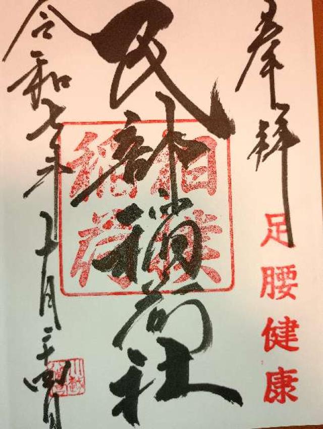 民部稲荷神社（川越八幡神社境内社）の御朱印3