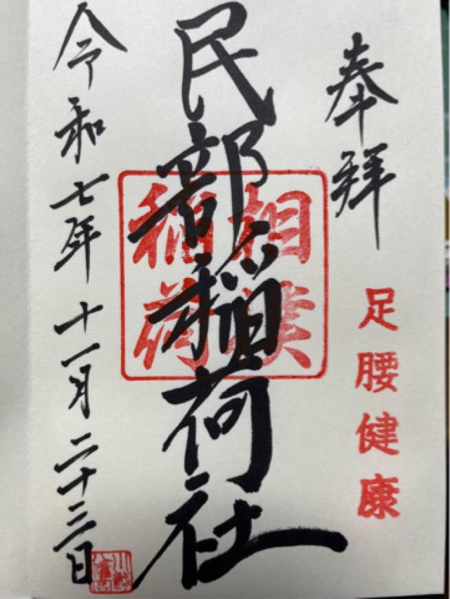 民部稲荷神社（川越八幡神社境内社）の御朱印1