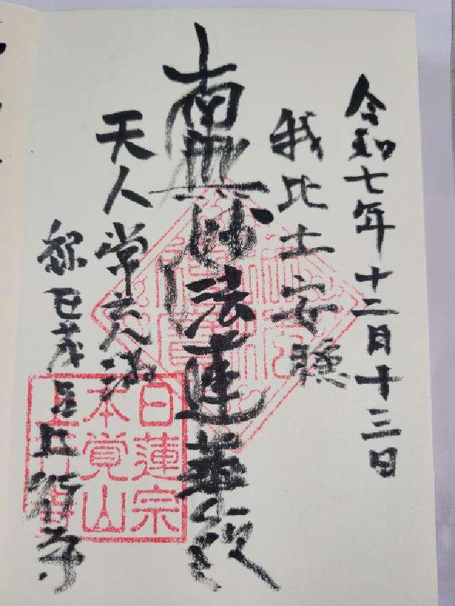 本覚山 上行寺の御朱印1