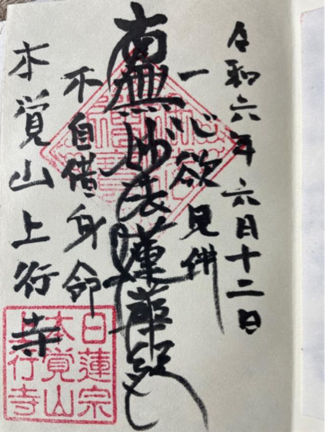 本覚山 上行寺の御朱印2