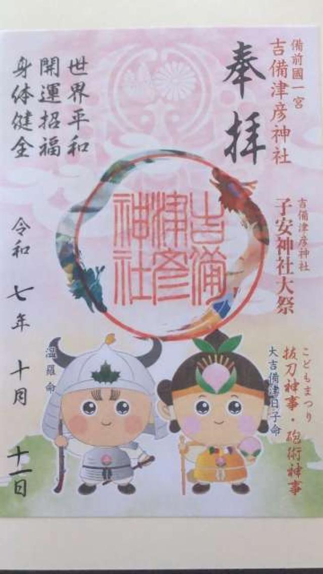 子安神社（吉備津彦神社摂社）の御朱印1