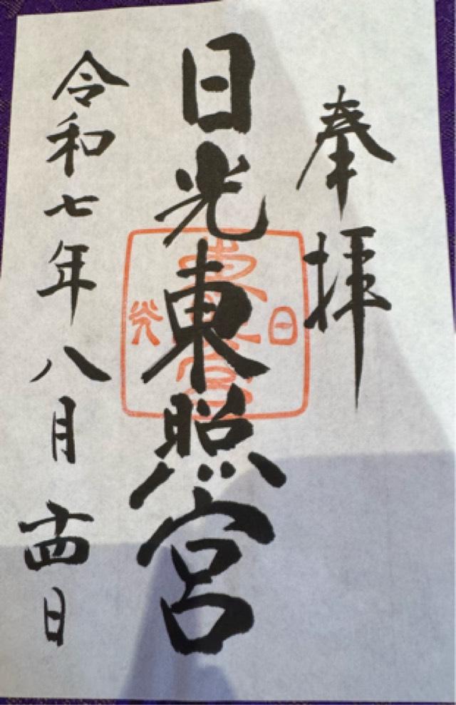 日光東照宮 陽明門の御朱印1