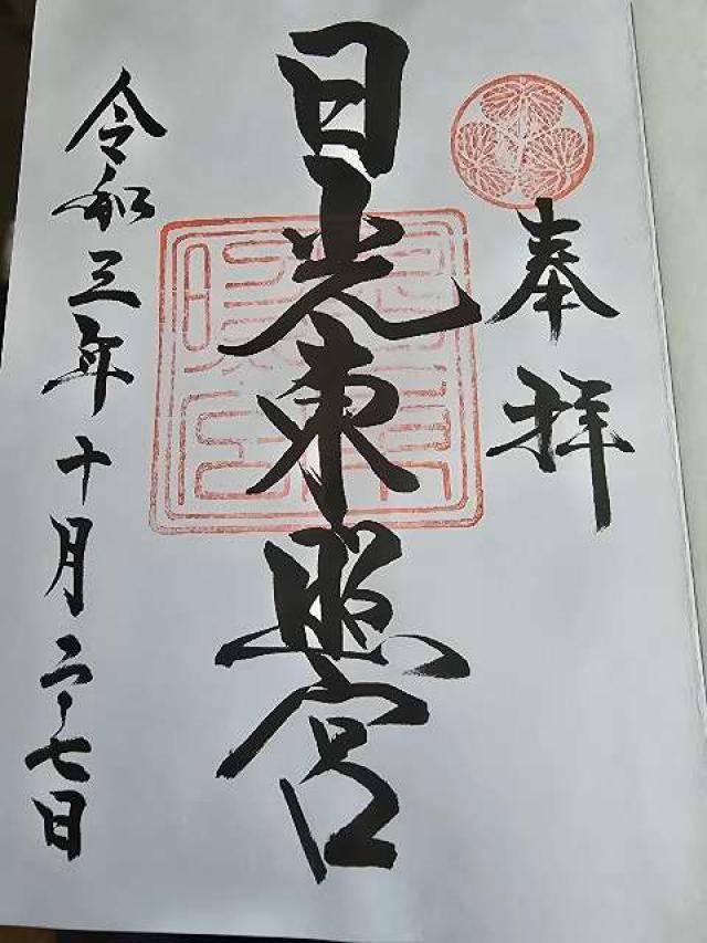 日光東照宮 陽明門の御朱印4
