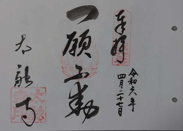 太融寺 一願堂の御朱印3