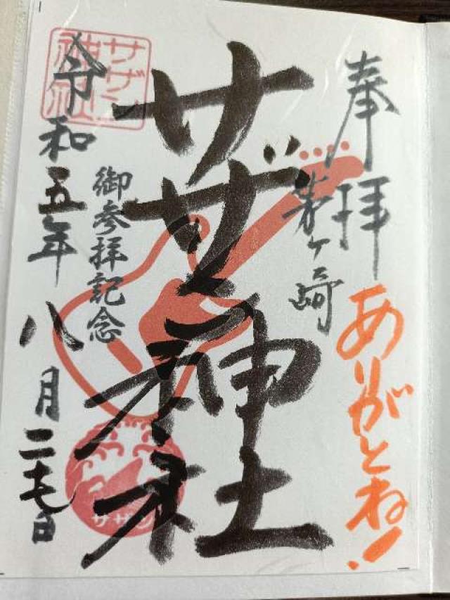 茅ヶ崎サザン神社の御朱印5