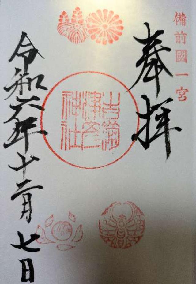 龍神社(吉備津彦神社末社)の御朱印1