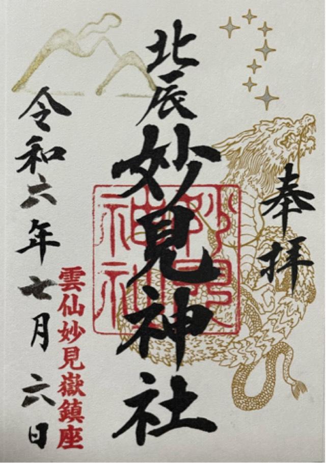 妙見神社の御朱印4