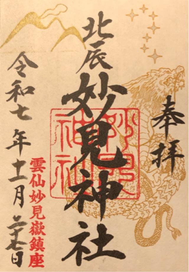 妙見神社の御朱印1