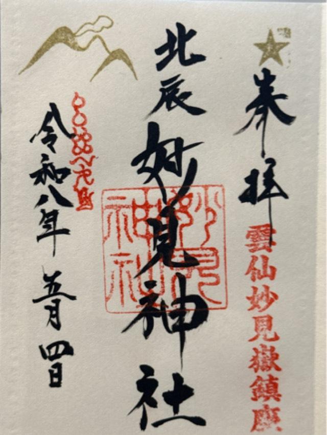 妙見神社の御朱印1