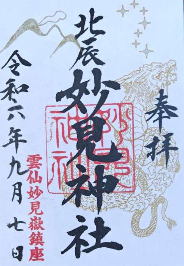 妙見神社の御朱印2
