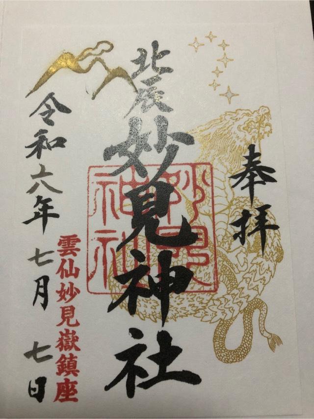妙見神社の御朱印3