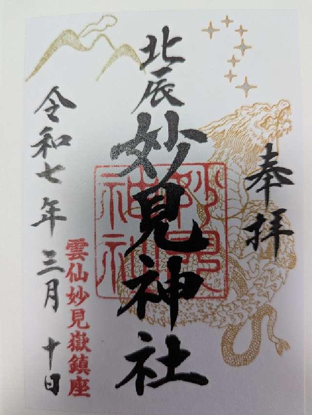 妙見神社の御朱印1