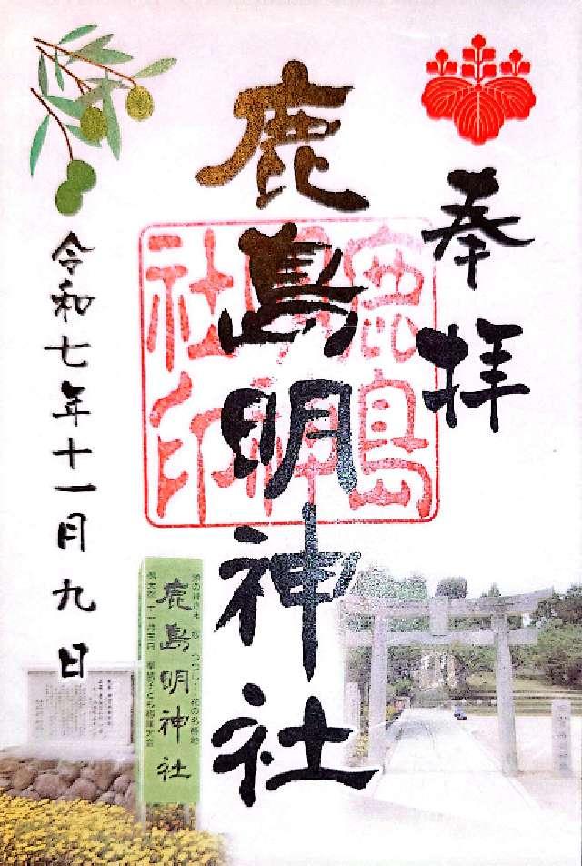 鹿島明神社の御朱印1