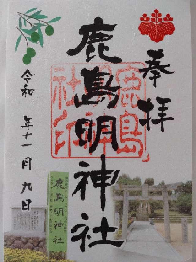 鹿島明神社の御朱印2