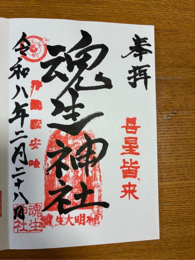 千葉県印旛郡栄町安食3620 魂生神社の御朱印