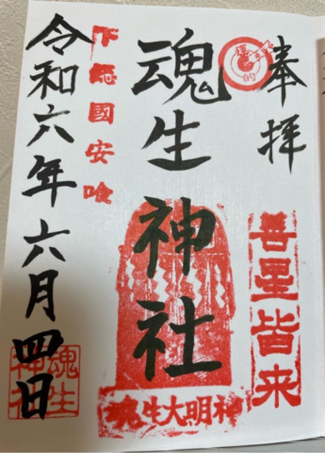 魂生神社の御朱印3