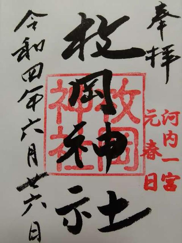 元春日　枚岡神社遥拝所(春日大社)の御朱印6