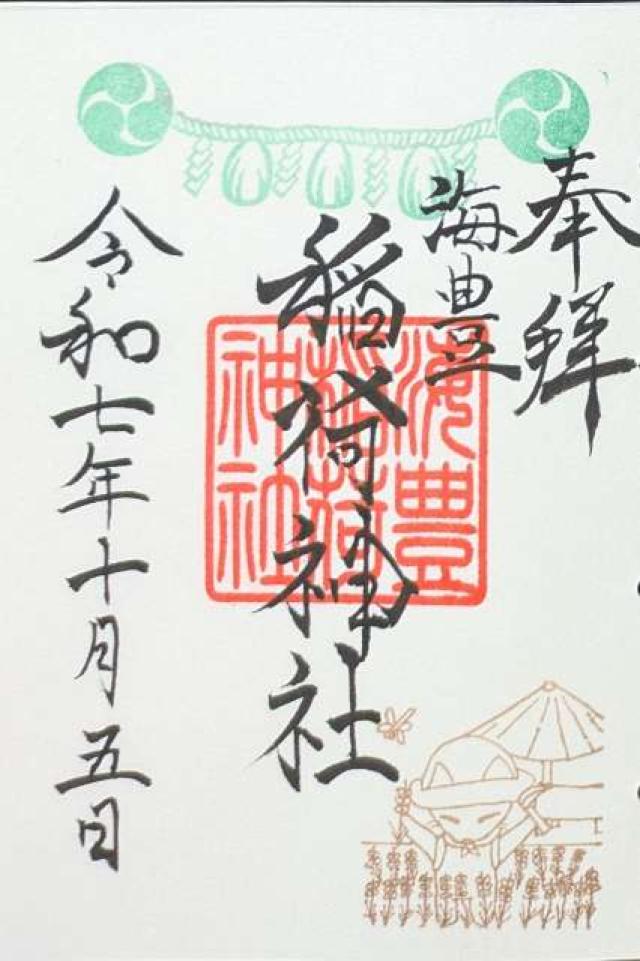 海豊稲荷神社(磐井神社境内社)の御朱印1