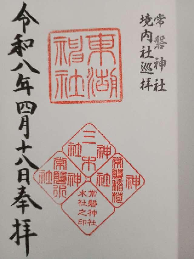 常磐稲荷神社(常磐神社境内社)の御朱印1