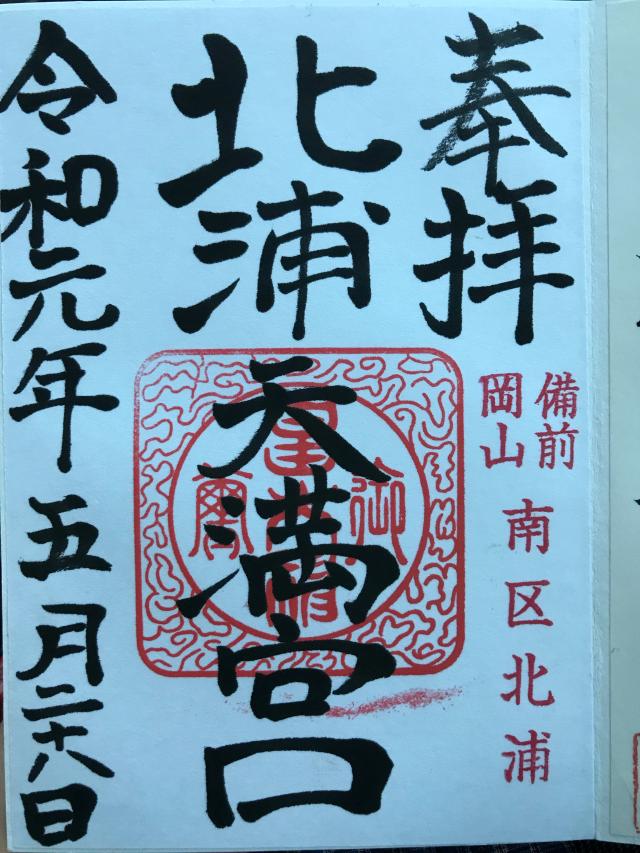 北浦天満宮の御朱印9