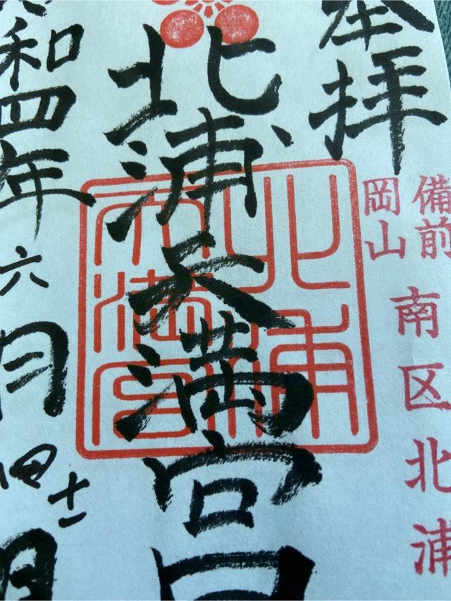 北浦天満宮の御朱印2