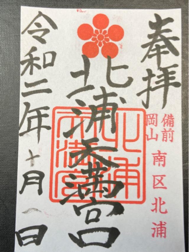 北浦天満宮の御朱印6