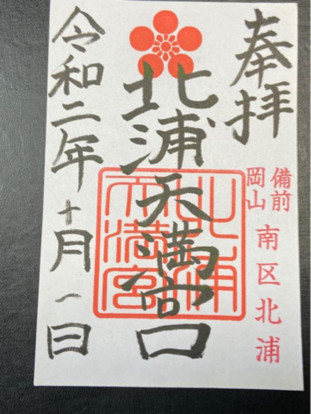北浦天満宮の御朱印5