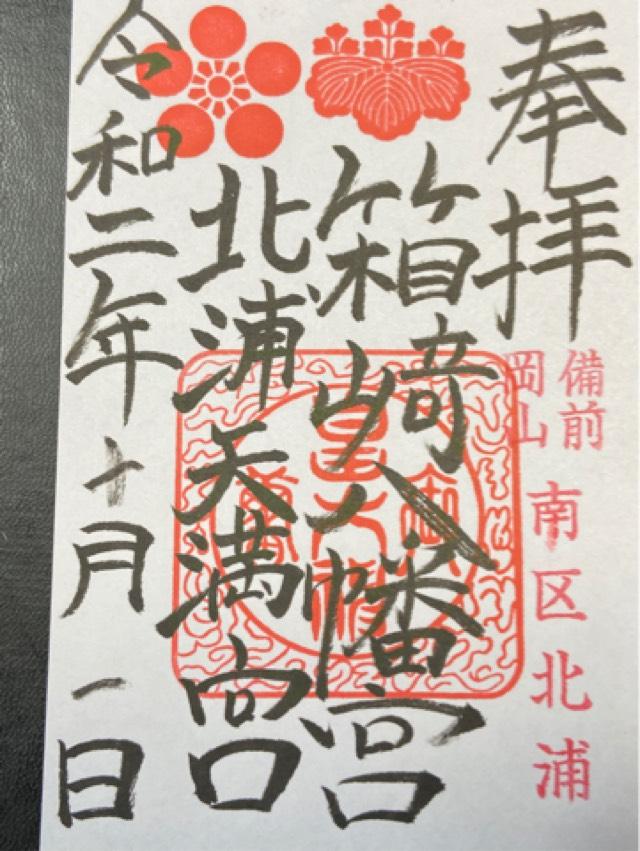 北浦天満宮の御朱印4