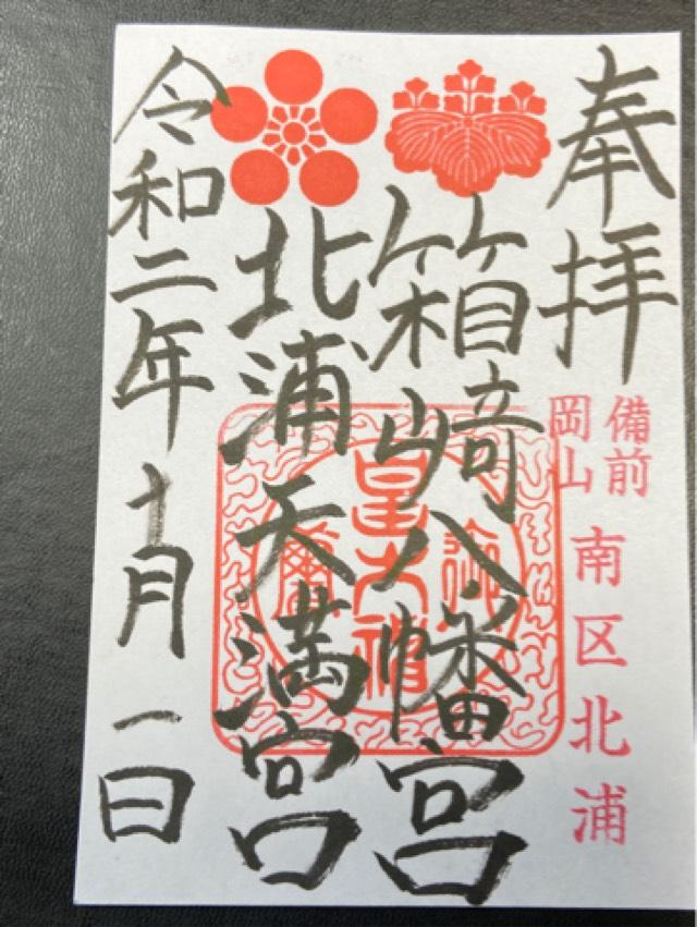 北浦天満宮の御朱印3