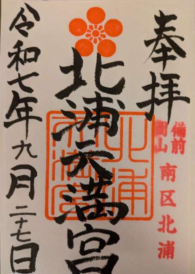 北浦天満宮の御朱印1