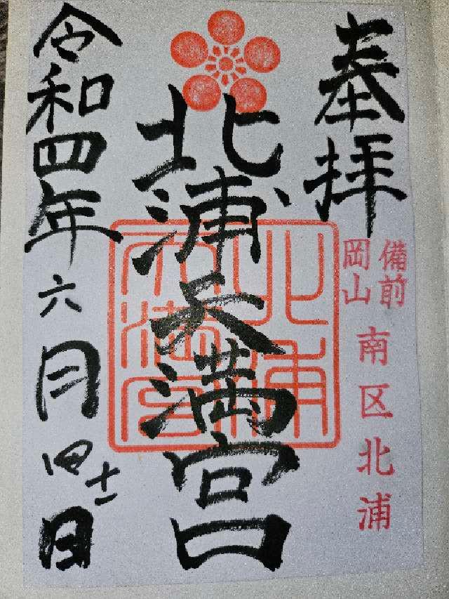 北浦天満宮の御朱印3