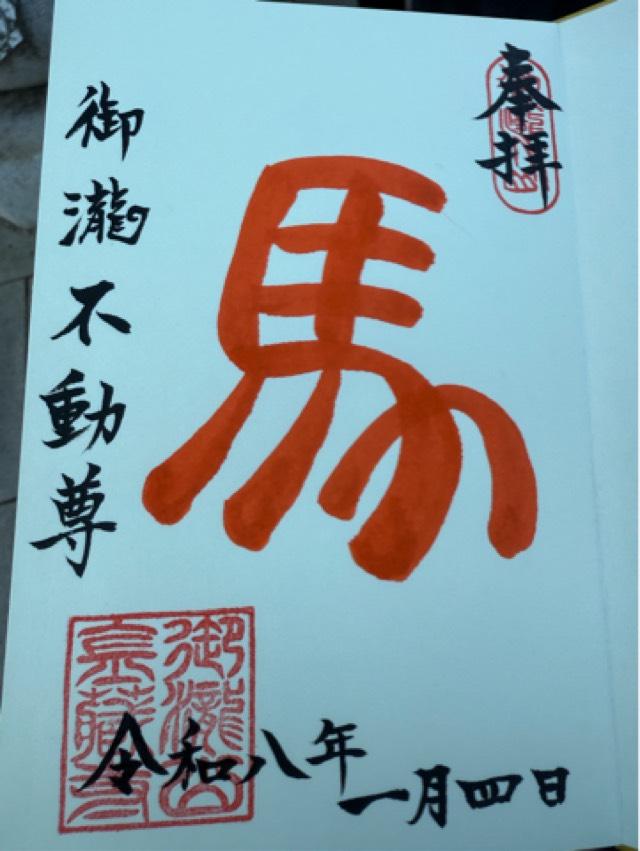 金蔵寺(御滝不動尊)の御朱印5