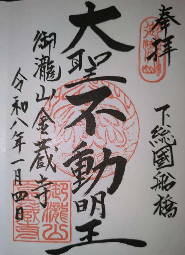 金蔵寺(御滝不動尊)の御朱印3