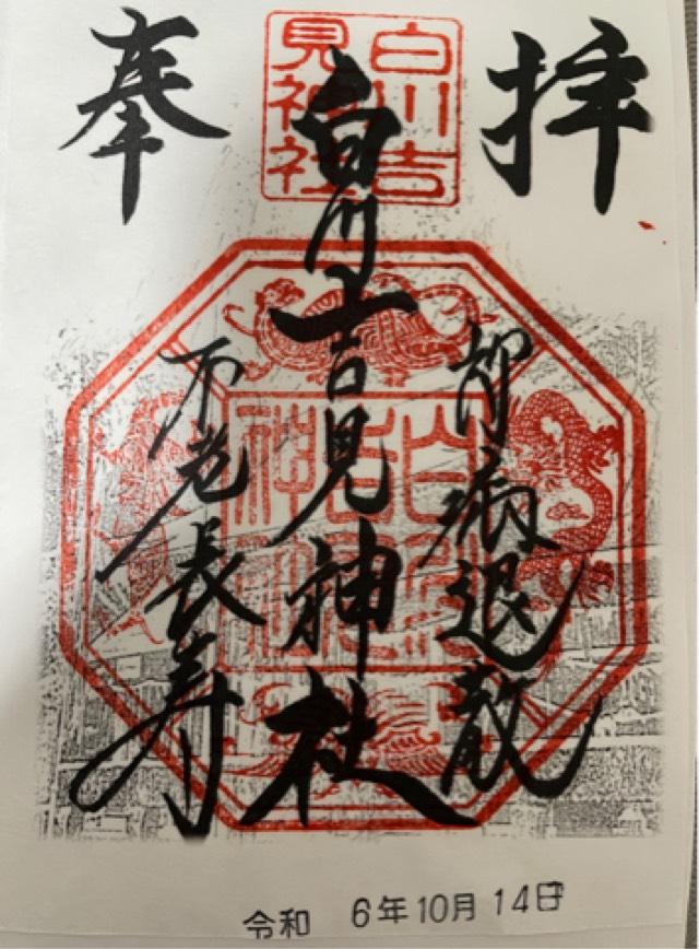 白川吉見神社の御朱印1