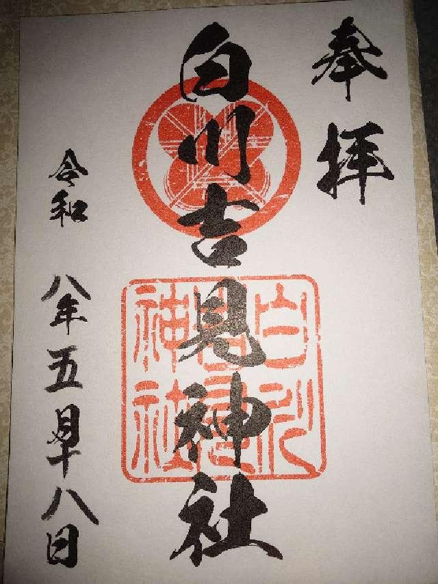 白川吉見神社の御朱印1