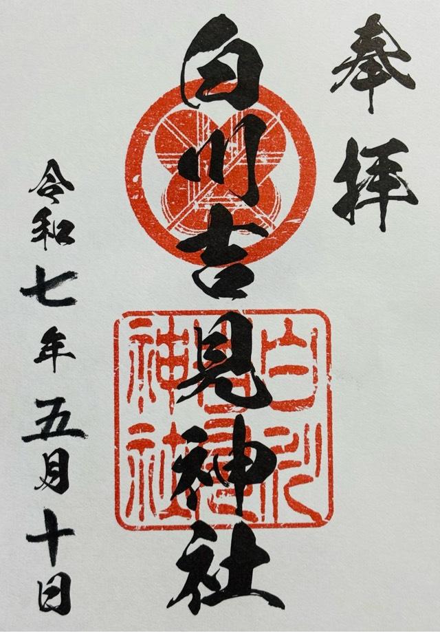 白川吉見神社の御朱印2