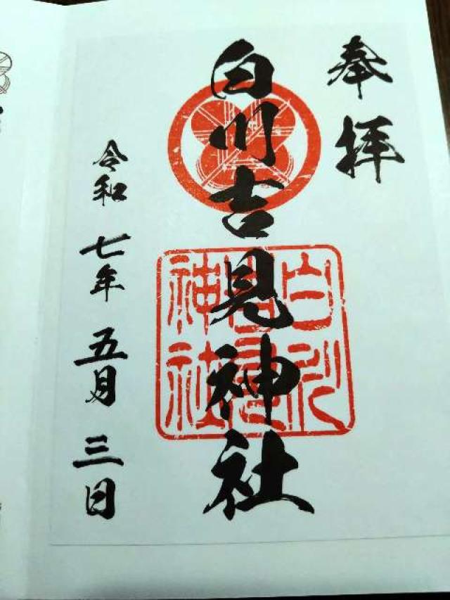 白川吉見神社の御朱印6