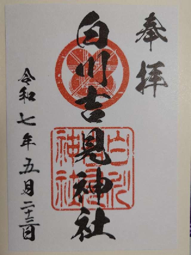 白川吉見神社の御朱印6