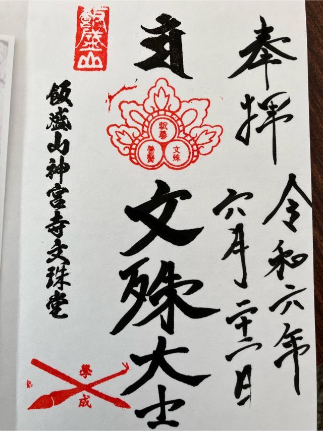 飯盛文殊堂の御朱印1