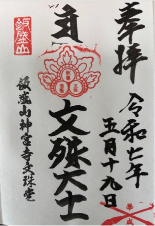 福岡県福岡市西区飯盛７６３ 飯盛文殊堂の御朱印