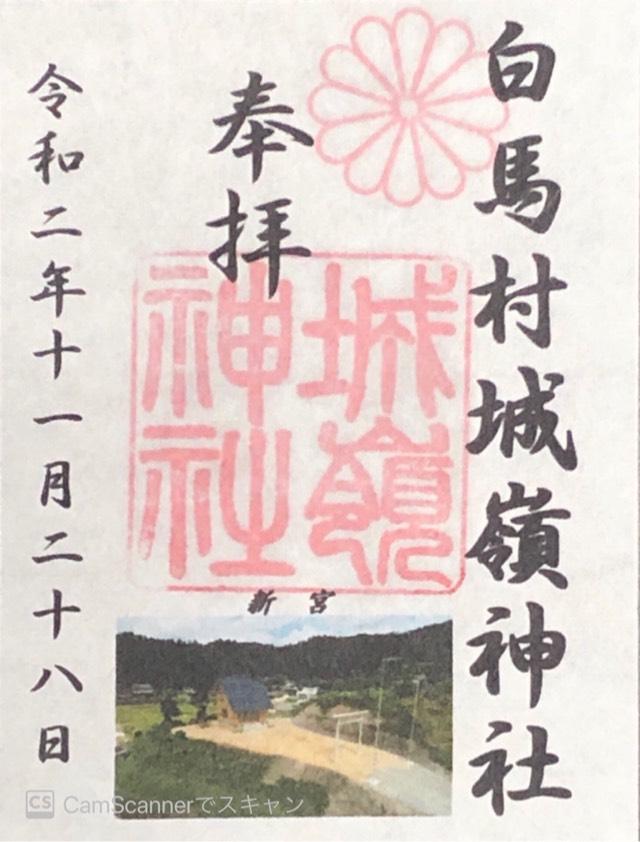 城嶺神社 新宮の御朱印1