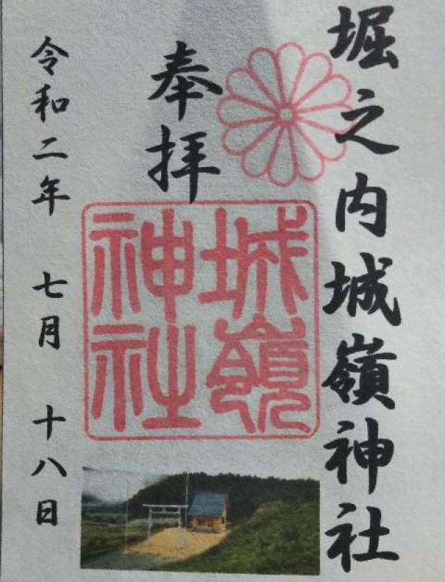 城嶺神社 新宮の御朱印4