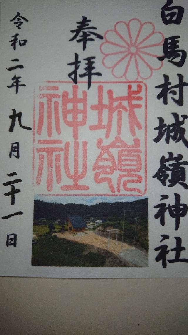 城嶺神社 新宮の御朱印3