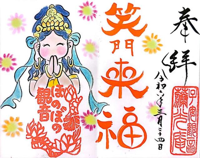 藤光庵の御朱印4