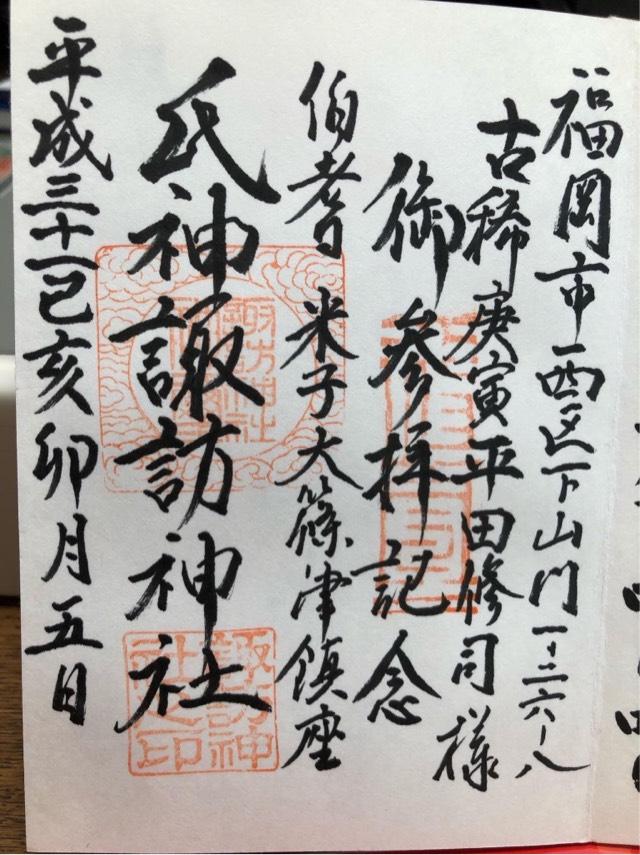 諏訪神社の御朱印3