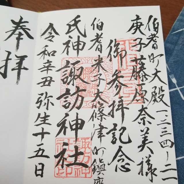 諏訪神社の御朱印2