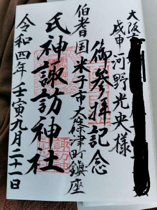 諏訪神社の御朱印1