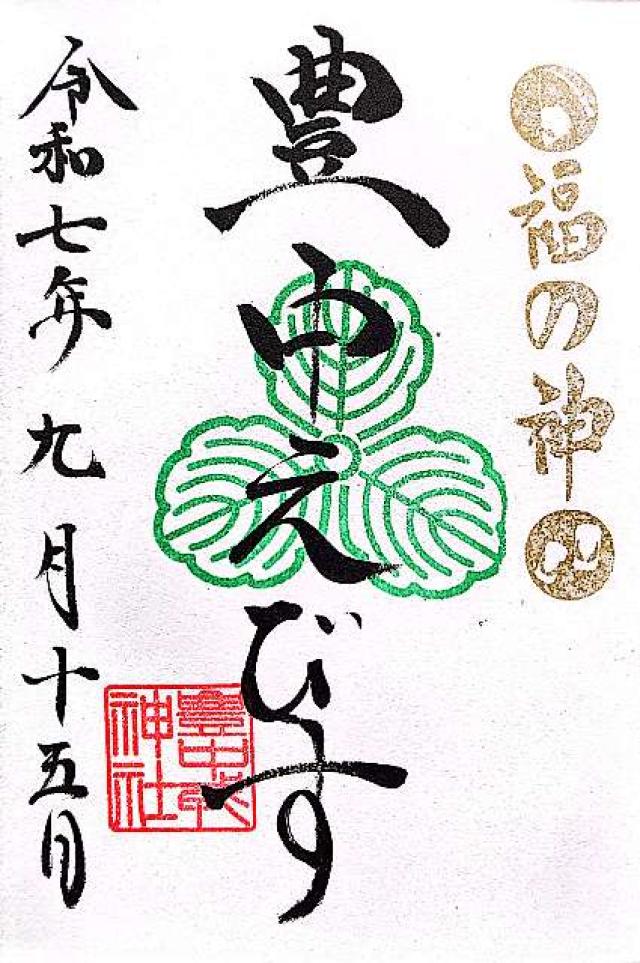 豊中えびす神社(服部天神宮末社)の御朱印1