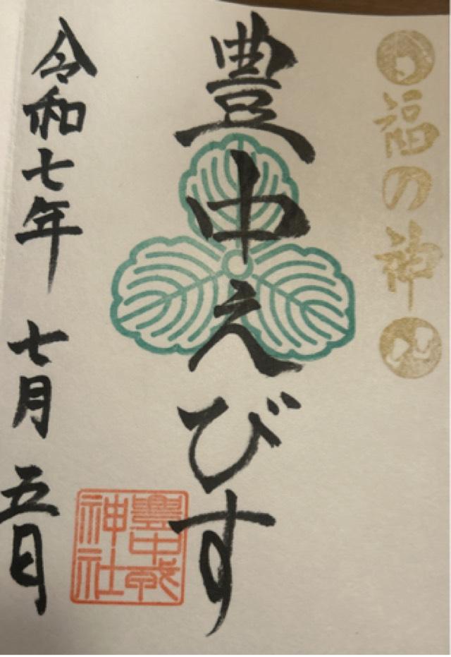 豊中えびす神社（服部天神宮末社）の御朱印2