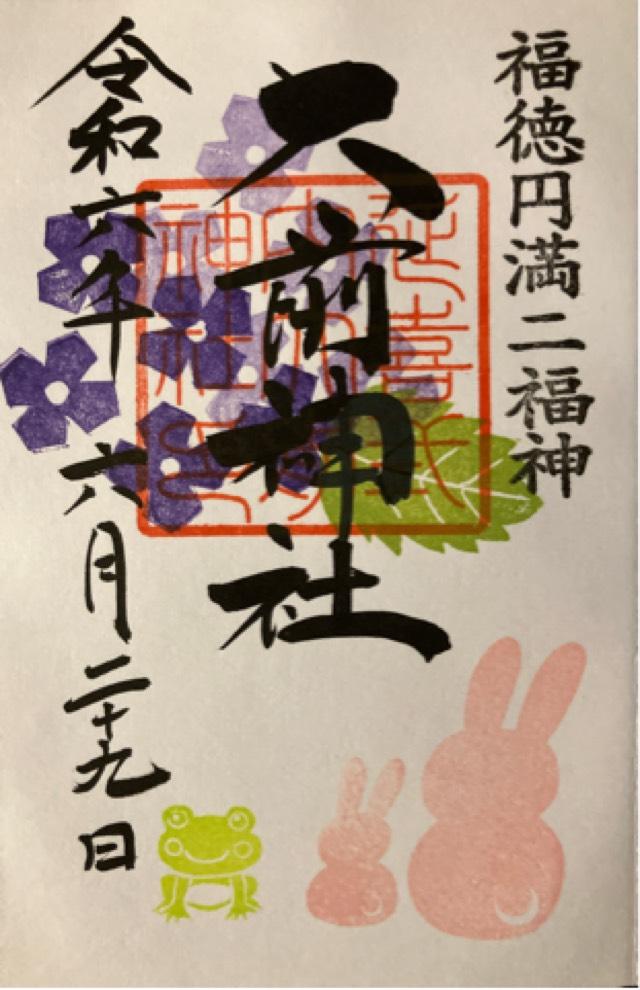 荒神社（大前神社末社）の御朱印1